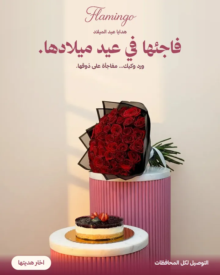 إعلان فلامنجو: ورد أحمر وكيكة، وعنوان عن مفاجأتها في عيد ميلادها