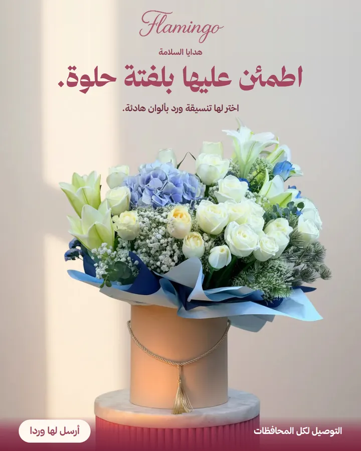 إعلان فلامنجو: بوكيه أبيض وأزرق، وعنوان عن الاطمئنان عليها بلفتة حلوة